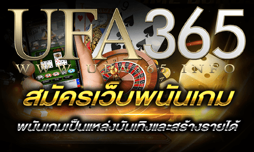 สมัครเว็บพนันเกม