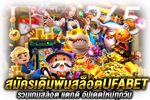 สมัครสล็อตUFABET เดิมพัน