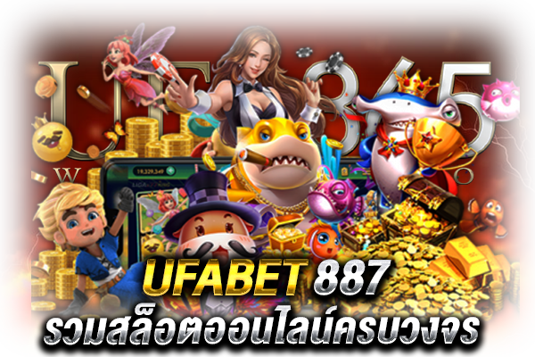 สมัครสล็อตUFABET887