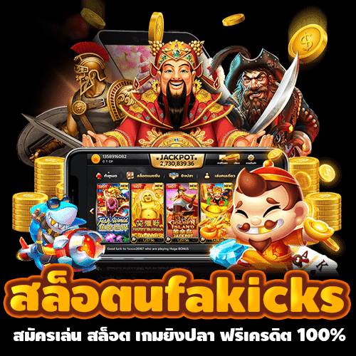 สล็อตufakicks