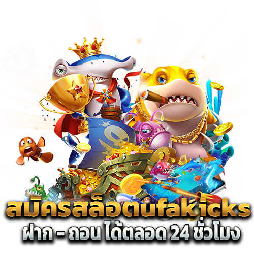 สมัครสล็อตufakicks