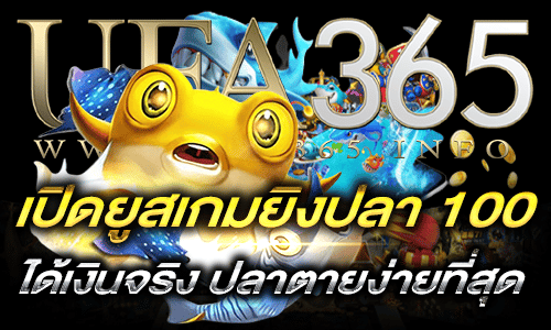 เปิดยูสเกมยิงปลา 100