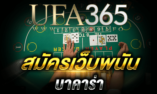 สมัครเว็บพนัน บาคาร่า_top