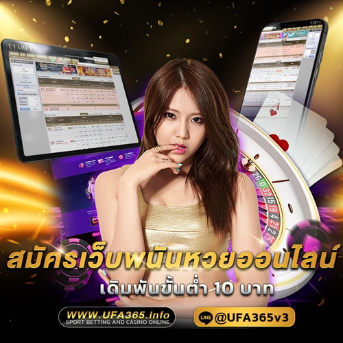 สมัครเว็บพนันหวยออนไลน์