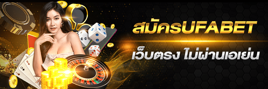 สมัครUFABET