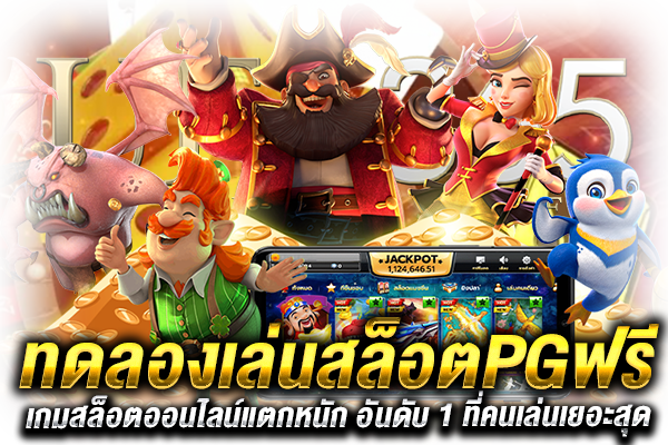 สล็อตPGฟรี ทดลองเล่น