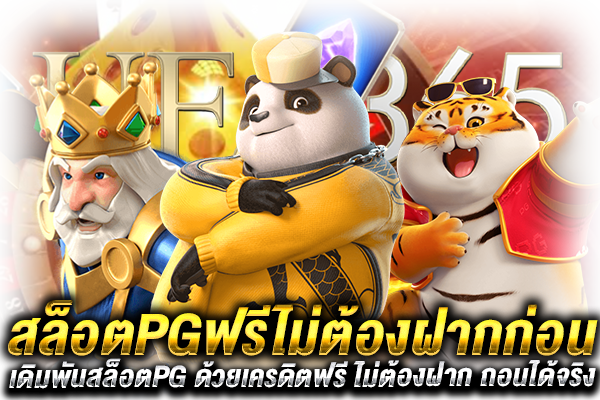 สล็อตPGฟรี ไม่ต้องฝากก่อน