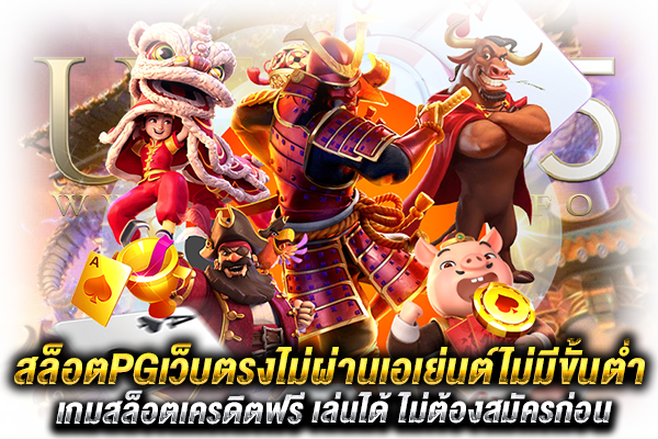 สล็อตPGเว็บตรงไม่ผ่านเอเย่นต์ไม่มีขั้นต่ำ จ่ายไม่อั้น