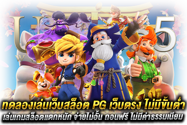 สล็อตPGเว็บตรงไม่ผ่านเอเย่นต์ไม่มีขั้นต่ำ เครดิตฟรี