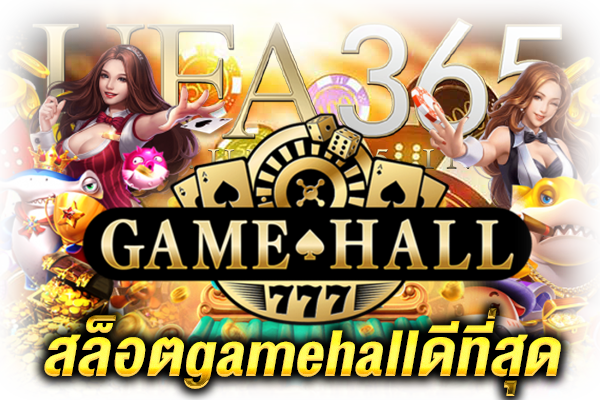 สล็อตgamehallดีที่สุด เกม