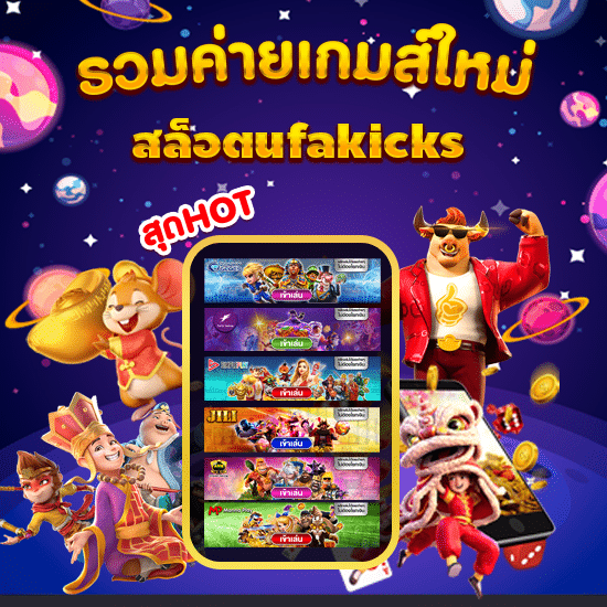 สล็อตufakicks_1