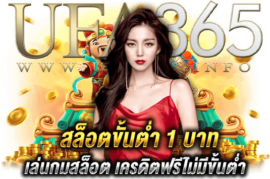สล็อตฝากขั้นต่ำ1บาท