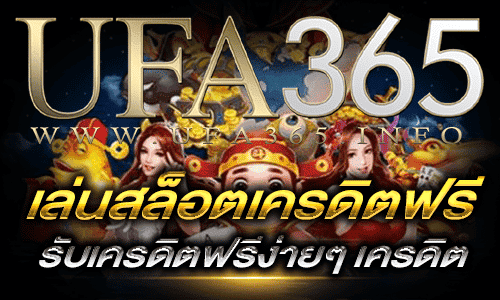 เล่นสล็อตเครดิตฟรี