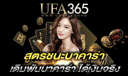 สูตรชนะบาคาร่า