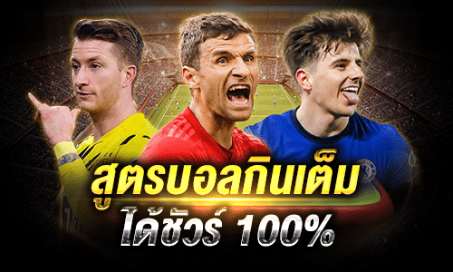 สูตรบอลกินเต็ม ได้ชัวร์ 100%