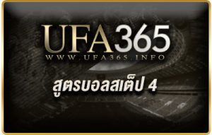 สูตรบอลสเต็ป 4