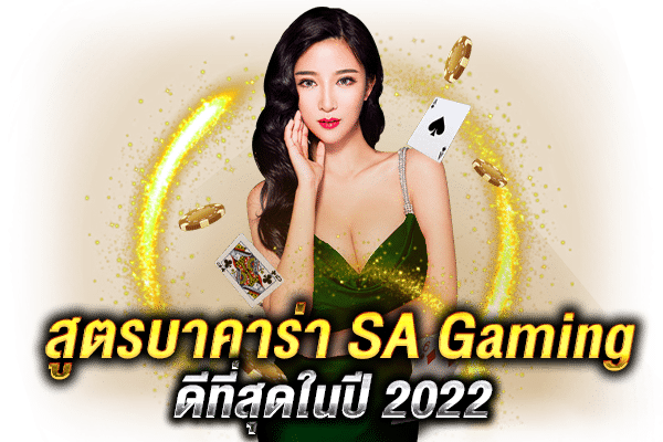 สูตรบาคาร่า SA Gaming