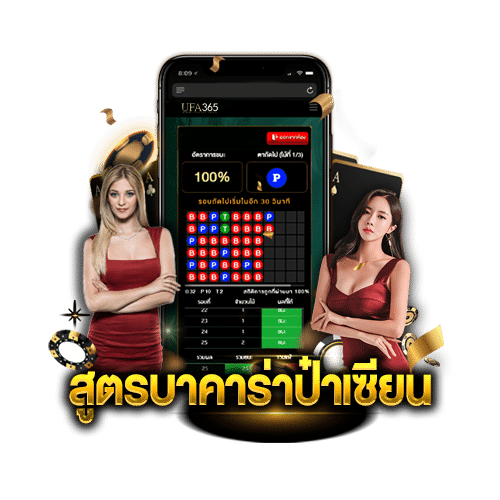 สูตรบาคาร่าป๋าเซียน
