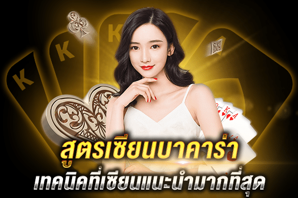 สูตรเซียนบาคาร่า
