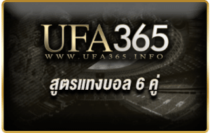 สูตรแทงบอล 6 คู่