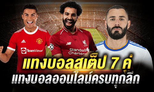 สูตรแทงบอล 7 คู่