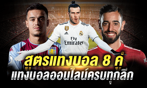 สูตรแทงบอล 8 คู่