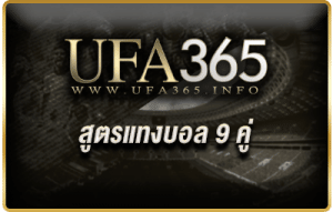 สูตรแทงบอล9คู่_ทีเด็ด