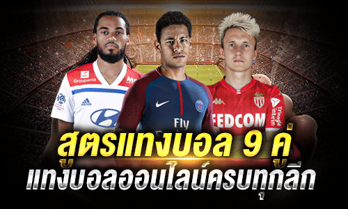 สูตรแทงบอล 9 คู่