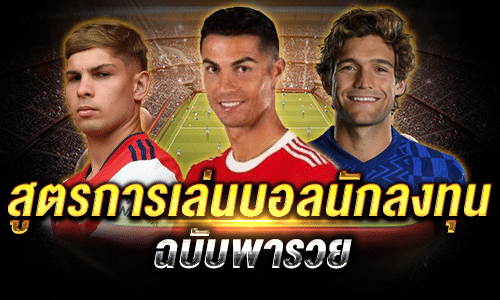 สูตรแทงบอลนักลงทุน