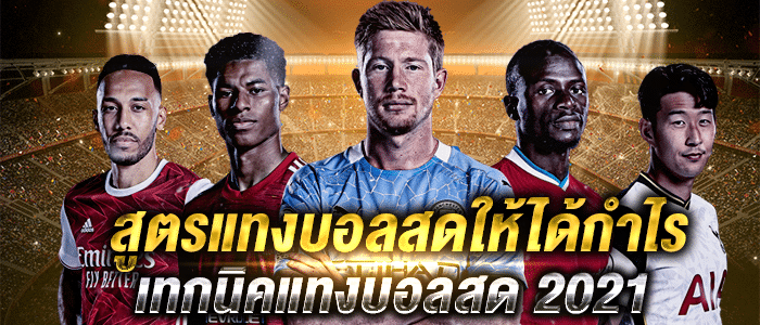 สูตรแทงบอลสดให้ได้กำไร