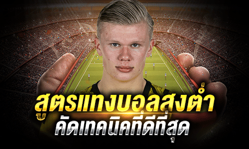 สูตรแทงบอลสูงต่ำ