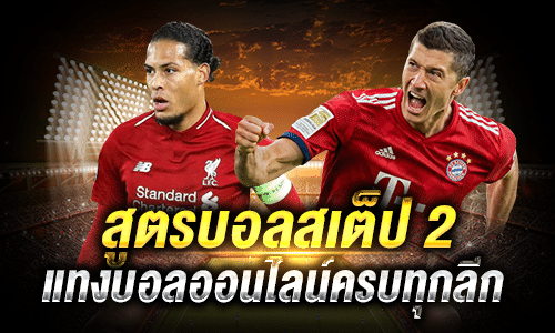 สูตรบอล สเต็ป2