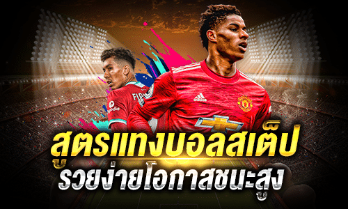 สูตรแทงบอลสเต็ปรวยง่ายโอกาสชนะสูง