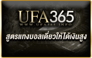 สูตรแทงบอลเดี่ยวให้ได้เงินสูง