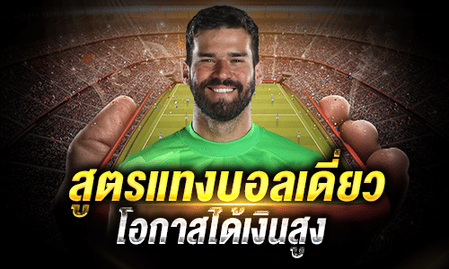 สูตรแทงบอลเดี่ยวโอกาสได้เงินสูง