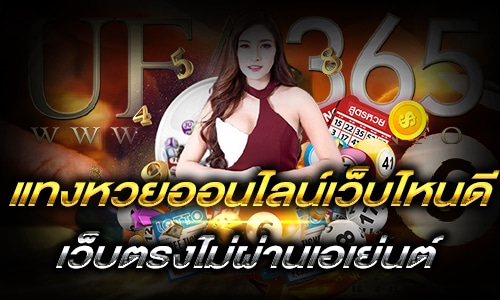 แทงหวยเว็บไหนดี_h2