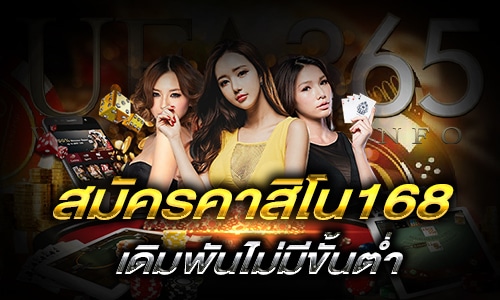 สมัครคาสิโน168_main1