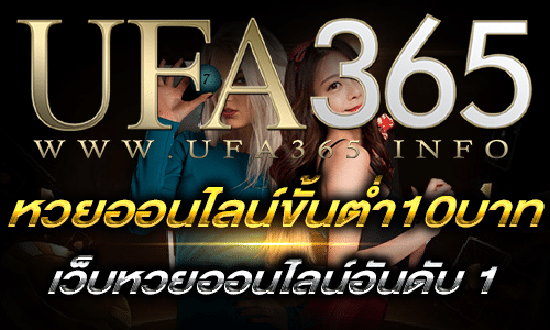 หวยออนไลน์ขั้นต่ำ10บาท-2