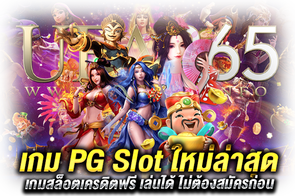 เกม PG Slot ใหม่ล่าสุด