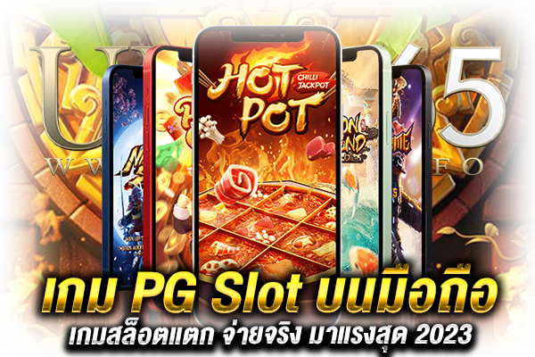 เกม PG Slot บนมือถือ