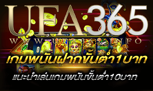 เกมพนันฝากขั้นต่ำ1บาท