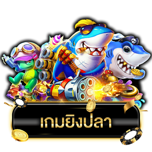 เกมยิงปลา