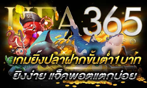 เกมยิงปลาฝากขั้นต่ำ1บาท