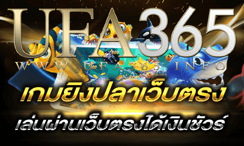 เกมยิงปลาเว็บตรง