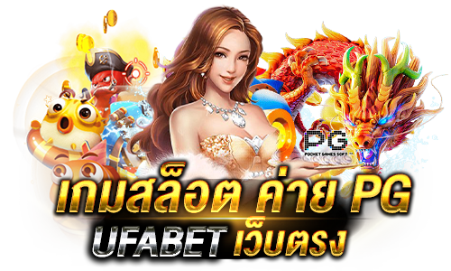 เกมสล็อต ค่าย pg เว็บตรง