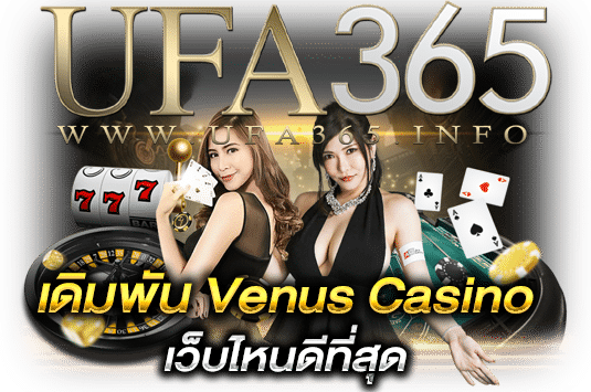 เดิมพันvenuscasinoเว็บไหนดี