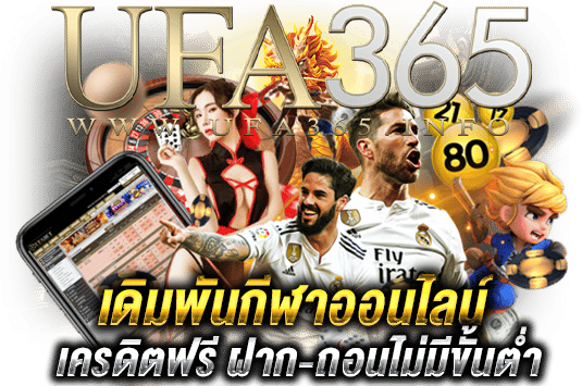 เดิมพันกีฬาเครดิตฟรี