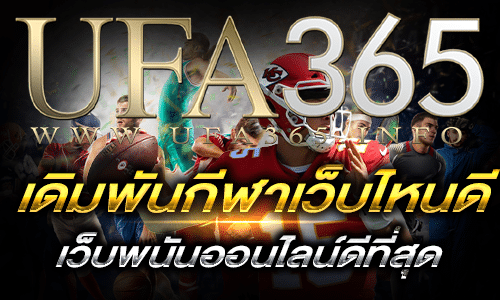 เดิมพันกีฬาเว็บไหนดี-2