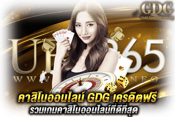 เดิมพัน GDGเครดิตฟรี_2