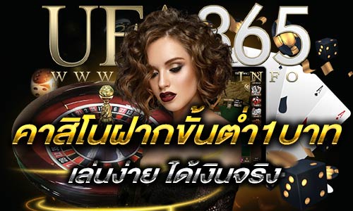 คาสิโนฝากขั้นต่ำ1บาท